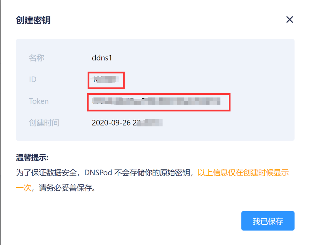 DNSPod API Token 配置界面