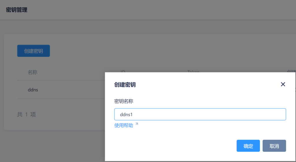 DNSPod 密钥管理界面