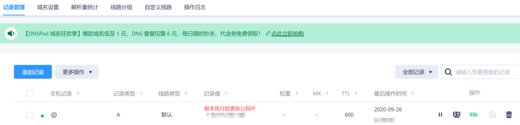 DNSPod 解析记录更新结果
