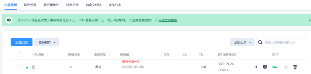 在 DNSPod 中添加初始 A 记录